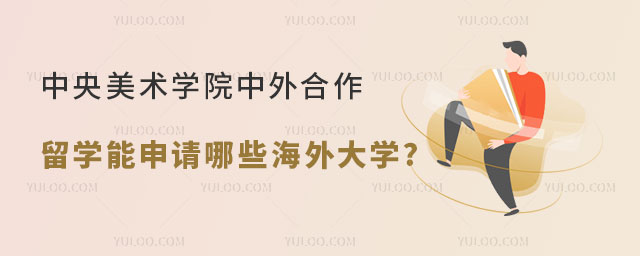 中央美术学院中外合作办学留学