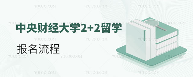 中央财经大学2+2留学报名流程
