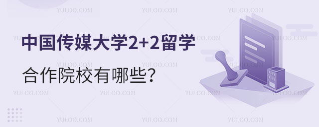 中国传媒大学2+2留学