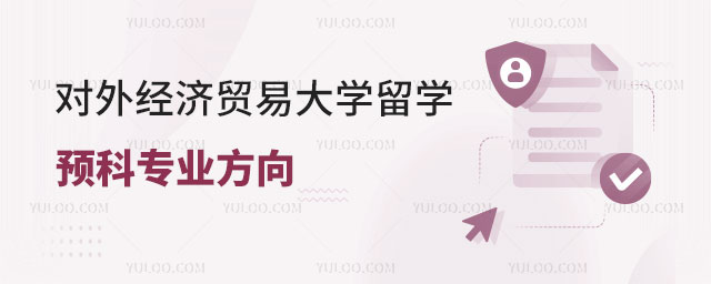 对外经济贸易大学留学预科