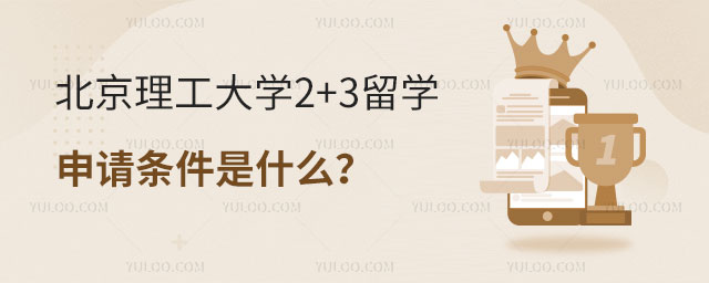 北京理工大学2+3留学