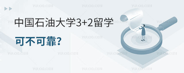 中国石油大学3+2留学