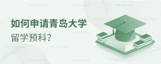 青岛大学留学预科