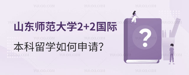 山东师范大学2+2国际本科留学
