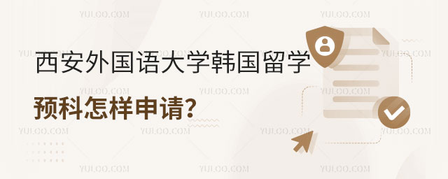 西安外国语大学韩国留学预科