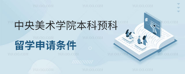 中央美术学院本科预科留学