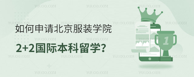 北京服装学院2+2国际本科留学