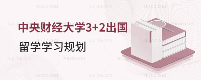 中央财经大学3+2出国留学