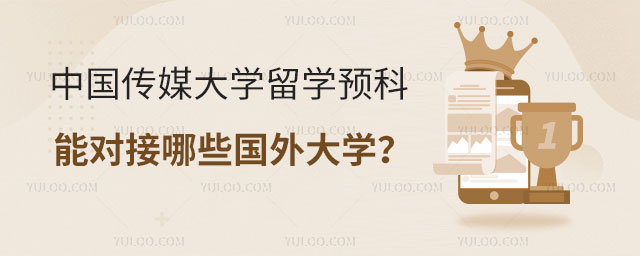 中国传媒大学媒体与传播专业留学预科