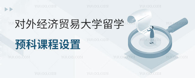 对外经济贸易大学留学预科课程设置