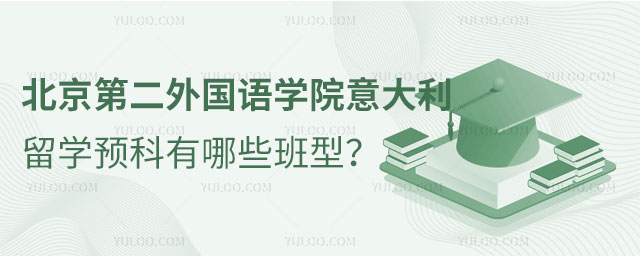 北京第二外国语学院意大利留学预科
