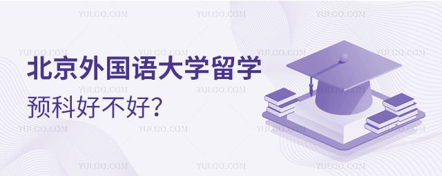 北京外国语大学留学预科