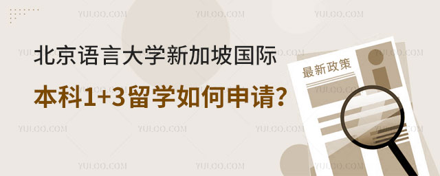北京语言大学新加坡国际本科1+3留学