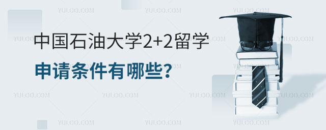中国石油大学2+2留学