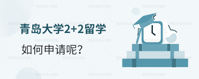 青岛大学2+2留学