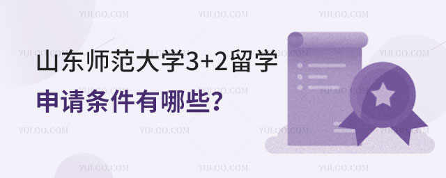 山东师范大学3+2留学申请条件