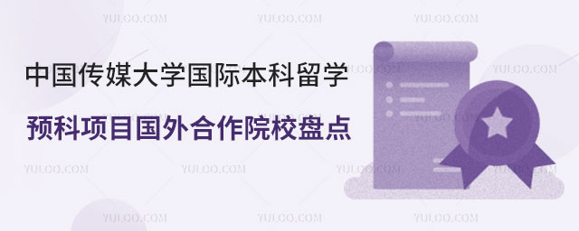 中国传媒大学国际本科留学预科
