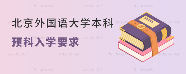 北京外国语大学本科预科入学要求