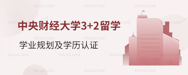 中央财经大学3+2留学