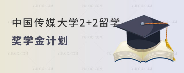 中国传媒大学2+2留学
