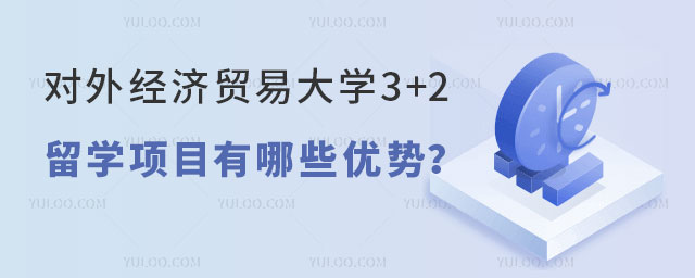 对外经济贸易大学3+2留学