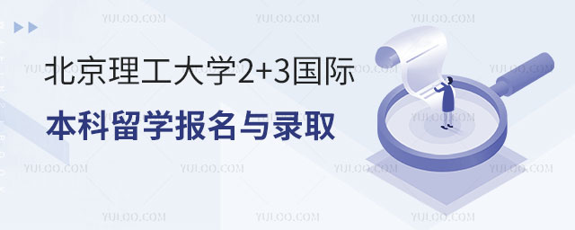 北京理工大学2+3国际本科留学