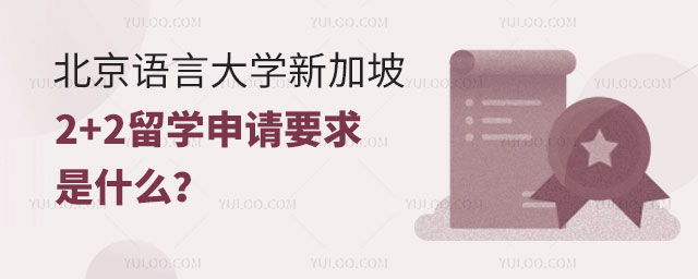 北京语言大学新加坡2+2留学