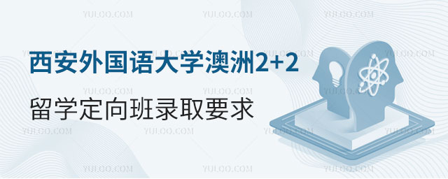 西安外国语大学澳洲2+2留学