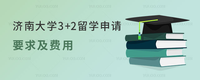 济南大学3+2留学