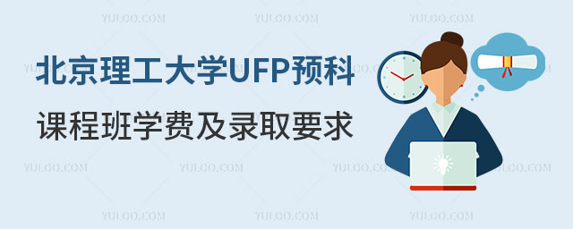 北京理工大学UFP预科课程班