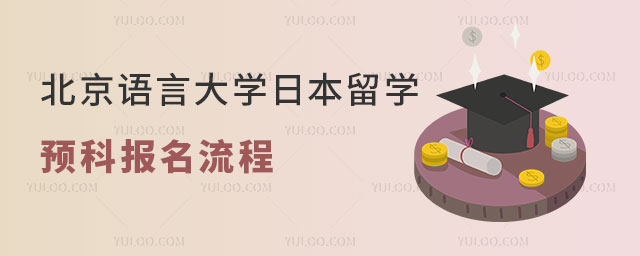 北京语言大学日本留学预科