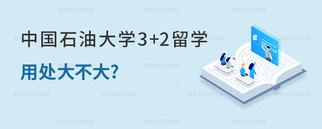 中国石油大学3+2留学