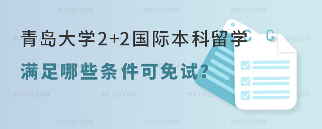 青岛大学2+2国际本科留学