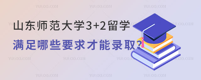 山东师范大学3+2留学