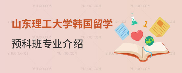 山东理工大学韩国留学预科班