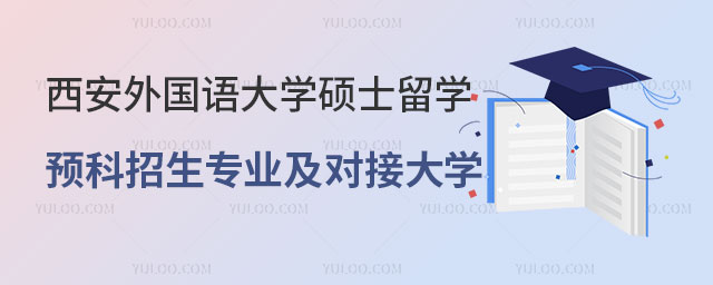 西安外国语大学硕士留学预科
