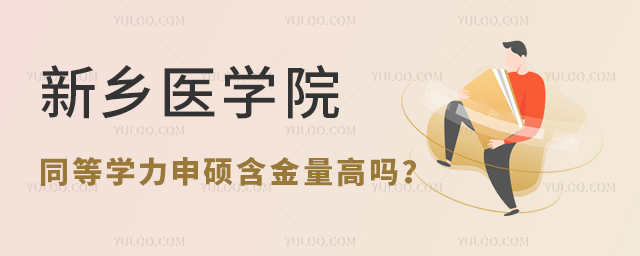 新鄉醫學院同等學力申碩含金量