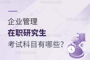 2025企业管理在职研究生考试科目有哪些？
