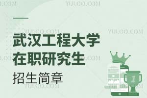 武汉工程大学在职研究生招生简章解读