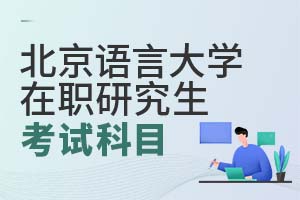 北京语言大学在职研究生考试科目有哪些？