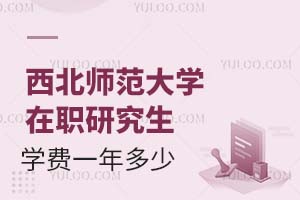 西北师范大学在职研究生学费一年多少？附缴费方式