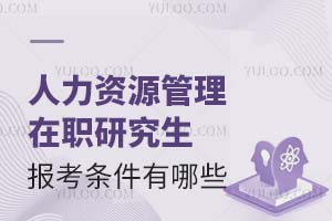 2025人力资源管理在职研究生报考条件有哪些？