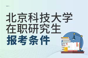 2025北京科技大学在职研究生报考条件有哪些？