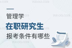 2025管理学在职研究生报考条件有哪些？