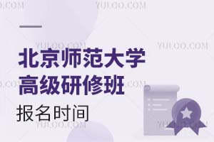 北京师范大学高级研修班报名时间是什么时候？