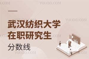 武汉纺织大学在职研究生分数线