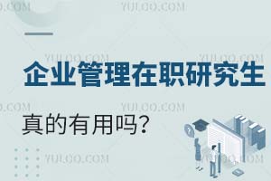 企业管理在职研究生真的有用吗？