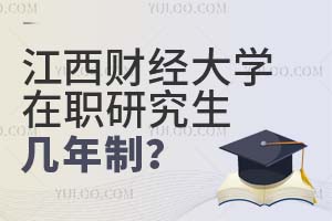 江西财经大学在职研究生几年制？附学费