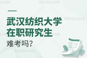 武汉纺织大学在职研究生难考吗？