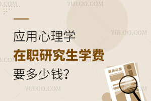 应用心理学在职研究生学费要多少钱？